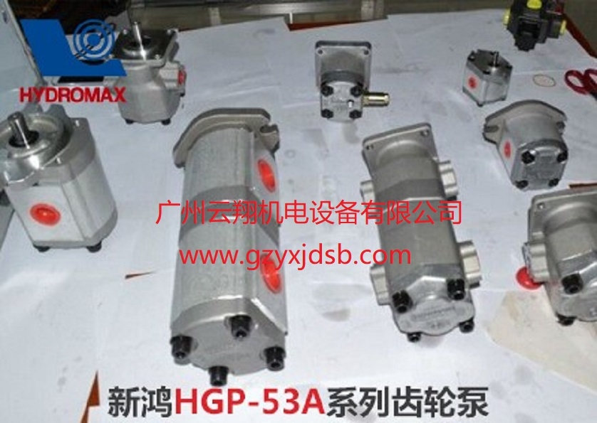 台湾HYDROMAX新鸿HGP-53A系列齿轮泵