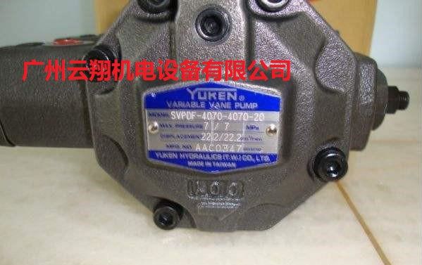 台湾油研YUKEN液压泵SVPDF-4070-4070-20