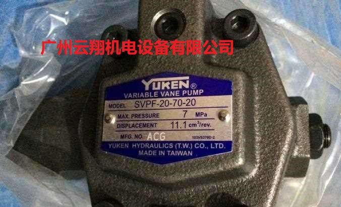 台湾油研YUKEN液压油泵SVPF-20-70-20